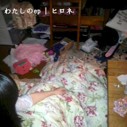 わたしのep
