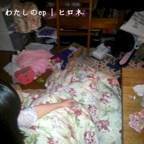 わたしのep