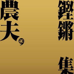 鏗鏘集