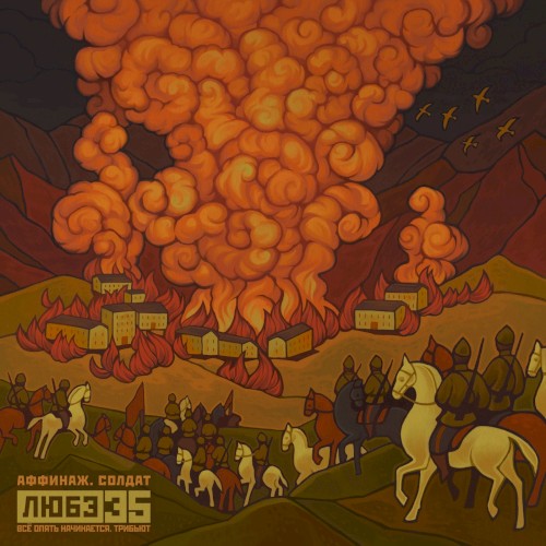 Солдат (Любэ 35. Всё опять начинается. Трибьют)