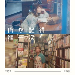 仍然記得嗰一次