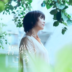 TVアニメ『綺麗にしてもらえますか。』エンディング主題歌「若葉のころ」