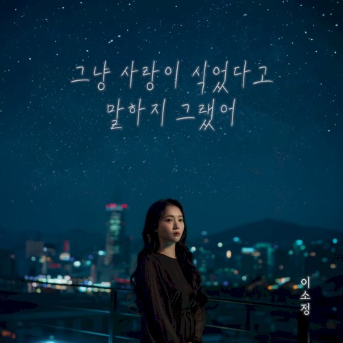 그냥 사랑이 식었다고 말하지 그랬어
