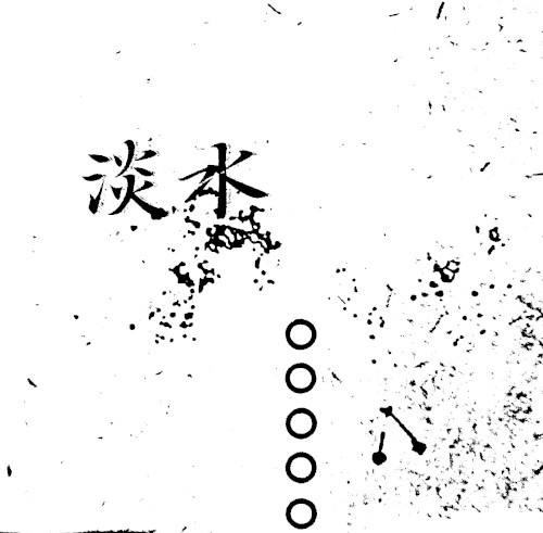 淡水