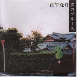 黒のブルース