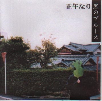 黒のブルース