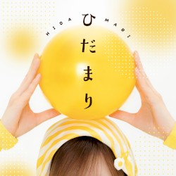 ひだまり