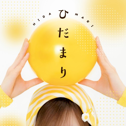ひだまり