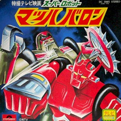 スーパーロボット マッハバロン
