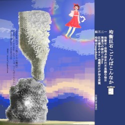 均衡巨石