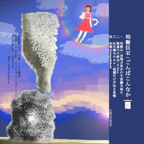 均衡巨石