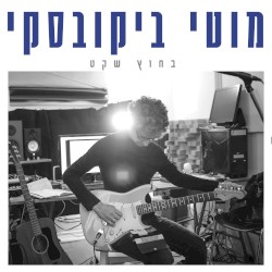 בחוץ שקט