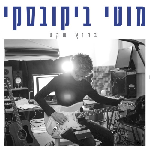 בחוץ שקט