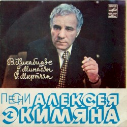 Песни Алексея Экимяна