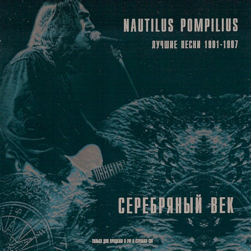 Серебряный век: Лучшие песни 1991—1997