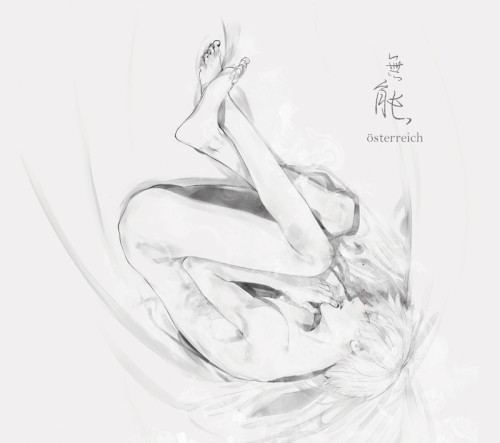 無能