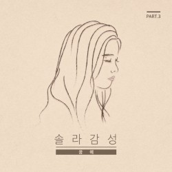 솔라감성 Part 3