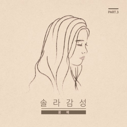 솔라감성 Part 3