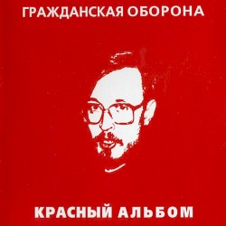 Красный альбом