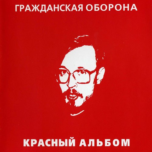 Красный альбом