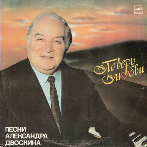 Поверь любви