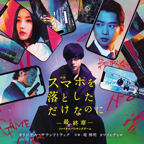 映画 スマホを落としただけなのに ～最終章～ ファイナルハッキングゲーム オリジナル・サウンドトラック