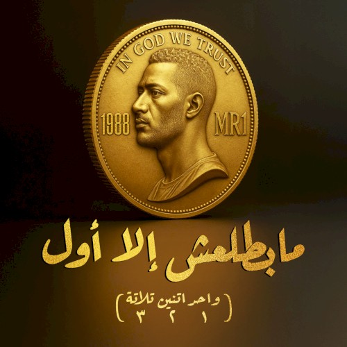 واحد اتنين تلاتة