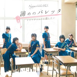 諦めのバレッタ / ドラマティックに恋したい