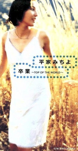 卒業 〜TOP OF THE WORLD〜