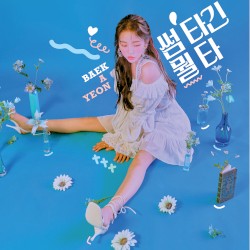 썸 타긴 뭘 타