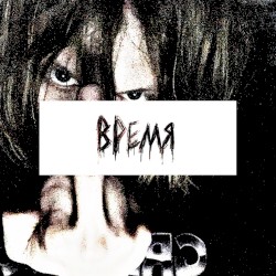 ВРЕМЯ