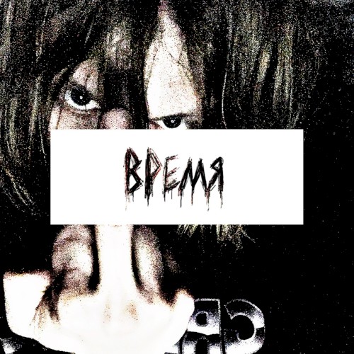 ВРЕМЯ