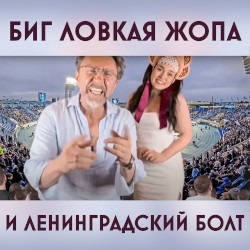 Биг Ловкая Жопа и Ленинградский Болт