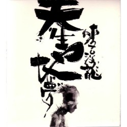 天生地夢