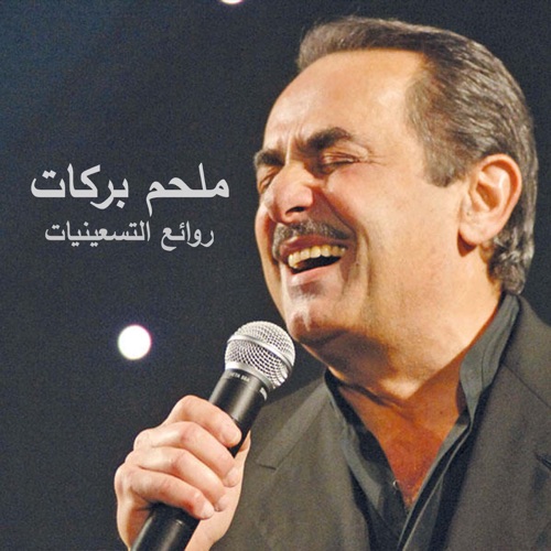 Melhem Barakat 90's