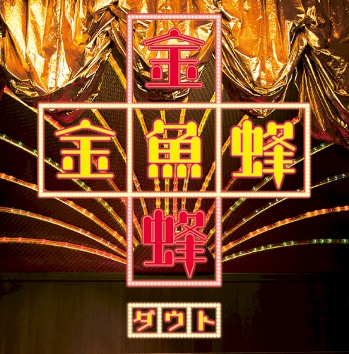 金魚蜂