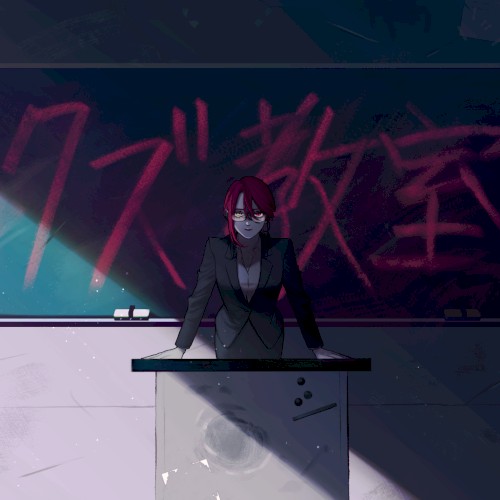 クズ教室