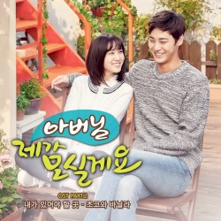 아버님 제가 모실게요 OST Part.2
