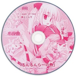 プリンセス小夜曲 「るんるんらーの巻」