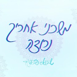 משכני אחריך נרוצה