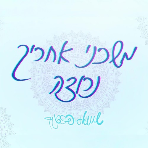 משכני אחריך נרוצה