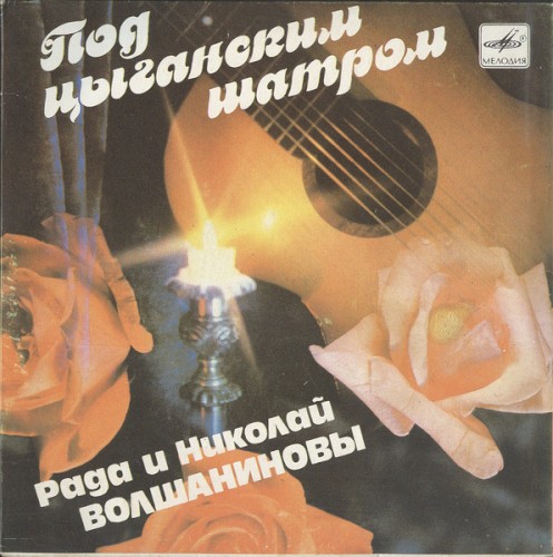 Под цыганским шатром