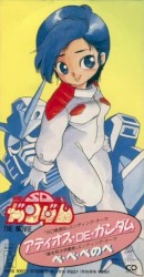 アディオス・DE・ガンダム / ペ・ペ・ペのぺ