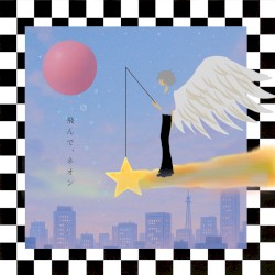 飛んで、ネオン
