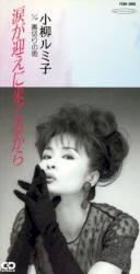 涙が迎えに来てるから