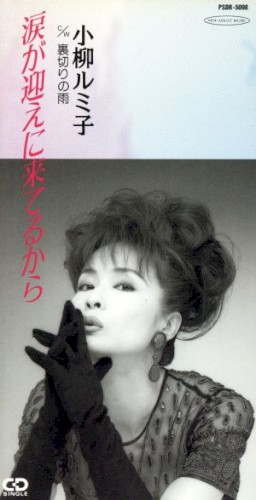 涙が迎えに来てるから