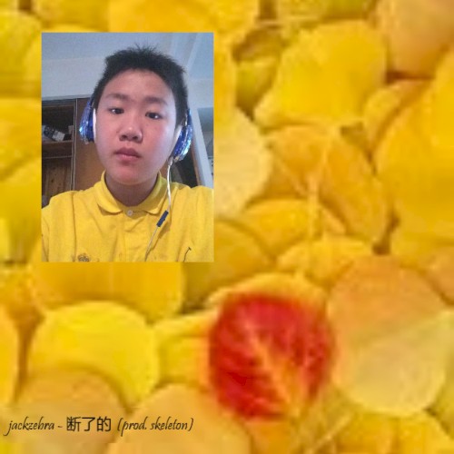 断了的