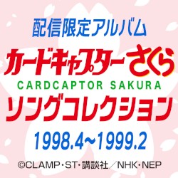 カードキャプターさくら ソングコレクション 1998.4～1999.2