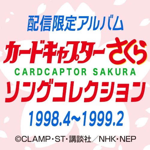 カードキャプターさくら ソングコレクション 1998.4～1999.2