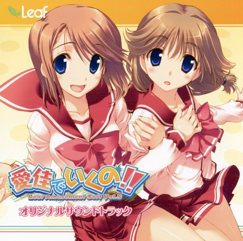 愛佳でいくの!! ～ Leaf Amusement Soft Vol.5 ～ オリジナルサウンドトラック